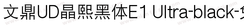 文鼎UD晶熙黑体E1 Ultra-black字体转换